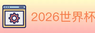 2026世界杯客户端下载 logo